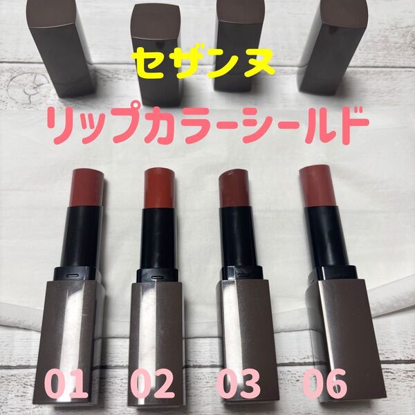 4本まとめ売り セザンヌ リップカラーシールド 01 02 03 06