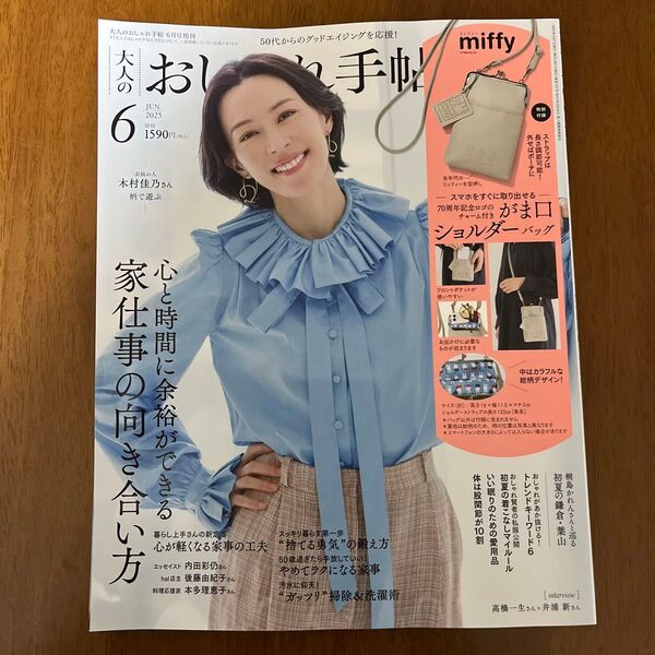 大人のおしゃれ手帖増刊 大人のおしゃれ手帖6月号増刊 2025年6月号 (宝島社) 雑誌のみ