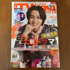 TVnavi首都圏版 2025年5月号 (日本工業新聞社)表紙 松田元太 切り抜きなし