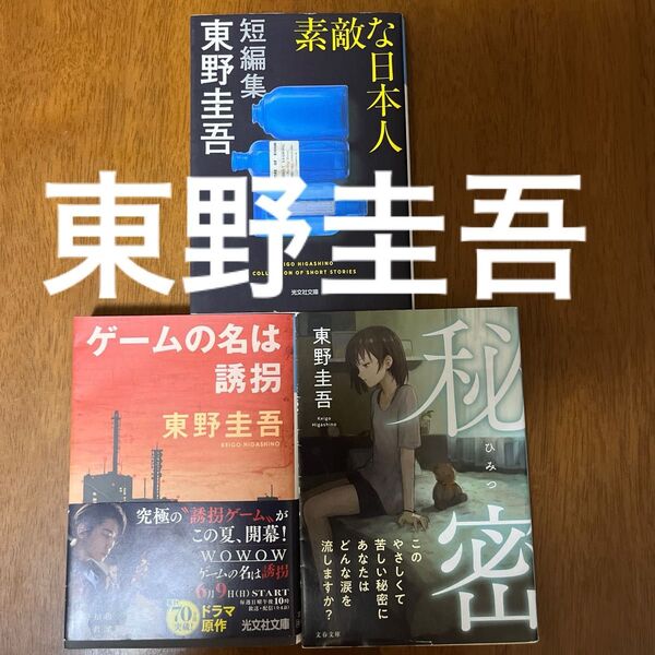 東野圭吾 ミステリー小説 文庫本3 冊セット「ゲームの名は誘拐」.「素敵な日本人」(光文社文庫) 「秘密」(文春文庫)