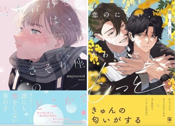 BL新刊 majoccoid 待ち合わせはさそり座のどこかで、溝口ぐる 恋のにおい、かわいくてもっと