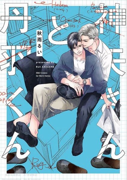 BL新刊 秋雨るい 神矢さんと丹羽くん