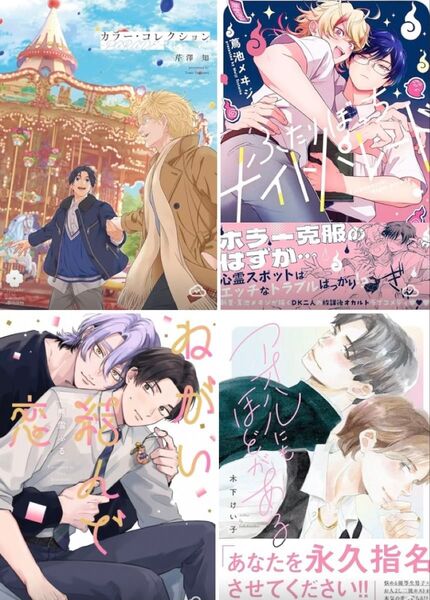 BL新刊 芹澤知、蔦池メヰジ、木下けい子、熊雪ふる