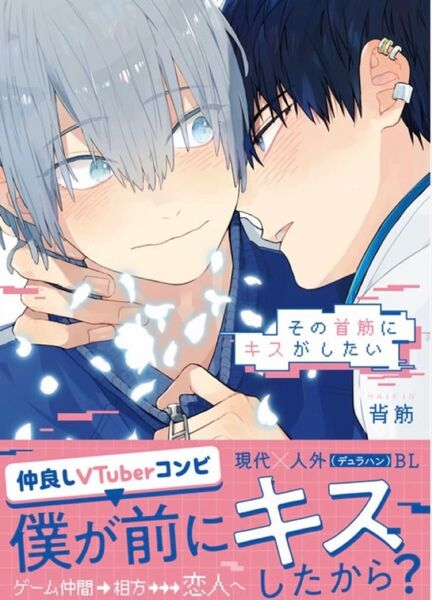 BL新刊 背筋 その首筋にキスがしたい