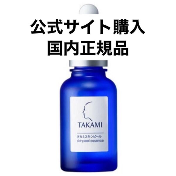 【新品未使用】タカミスキンピール30ml