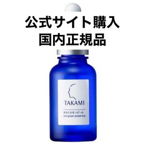 期間限定セール♪【新品未使用】タカミスキンピール30ml