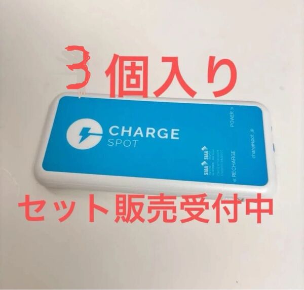 モバイルバッテリー 5000mAh チャージスポット charge spot