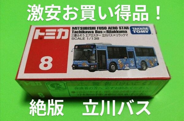 プチプチ梱包! 絶版 トミカ 立川バス リラックスラッピングバス 廃盤 赤箱 8 三菱ふそう エアロスター バス