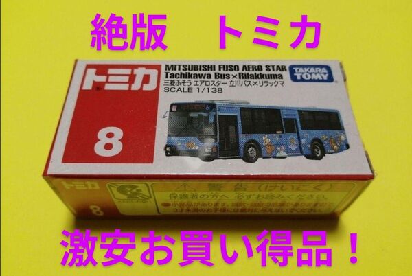 プチプチ梱包! トミカ 立川バス トミカ リラックマラッピングバス トミカ バス