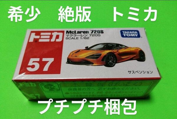 プチプチ梱包 絶版激安お買い得品! トミカ マクラーレン 720S トミカ 57 マクラーレン 720S