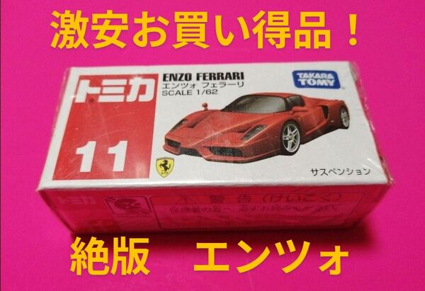 プチプチ梱包! 絶版 トミカ エンツォ フェラーリ お買い得品 トミカ 11 エンツォ フェラーリ