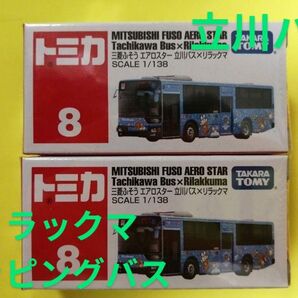 プチプチ梱包! 絶版 トミカ 立川バス リラックマ ラッピングバス 絶版 トミカ 8 2台セット