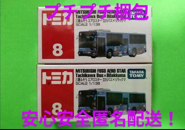 プチプチ梱包! 絶版 トミカ リラックマラッピングバス 廃盤 トミカ 立川バス エアロスター