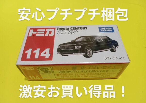 プチプチ梱包! 廃盤 トミカ トヨタ センチュリー 114 絶版 トミカ センチュリー トミカ お買い得品!