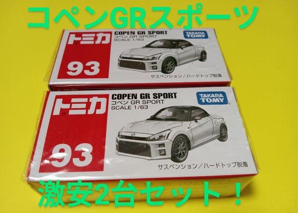 プチプチ梱包! トミカ コペン GR SPORT トミカ 93 COPEN