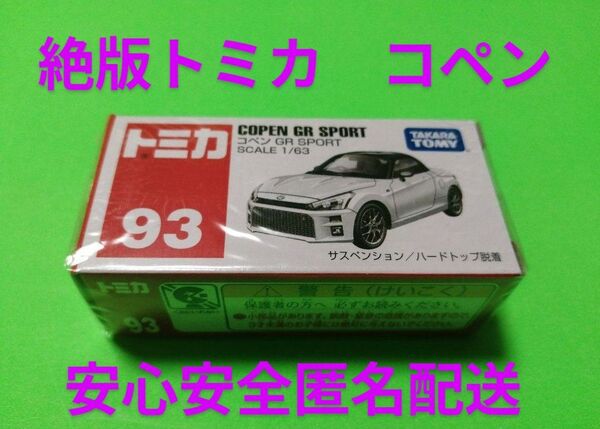 プチプチ梱包! トミカ コペン GR SPORT トミカ 93 コペン COPEN ミニカー 廃盤 トミカ