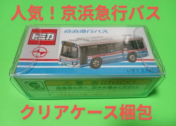 クリアケース入り 限定品 特注 トミカ 京浜急行バス いすゞエルガ 京急バス トミカ バス
