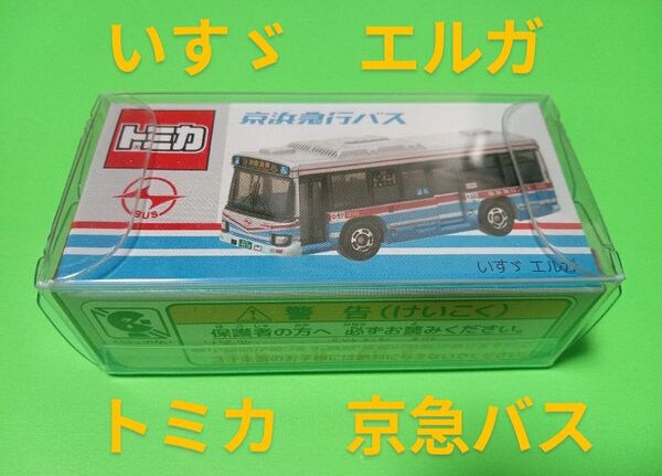 プロテクター梱包 限定品 トミカ 京浜急行バス いすゞエルガ 京急バス 特注 トミカ バス