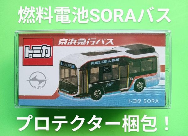 プロテクター梱包 特注 トミカ 京急バス 事業所限定 トミカ トヨタ SORA 特注 トミカ 京浜急行バス トミカ バス