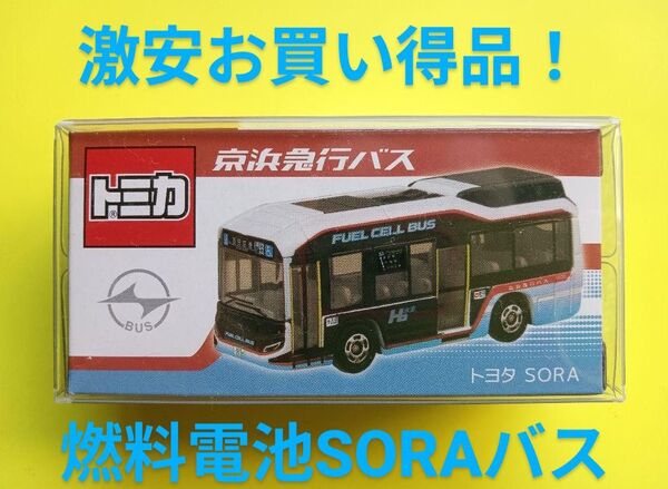 事業所限定 京急バス トミカ 京浜急行バス トヨタ SORA 特注 トミカ 京急バス 事業所限定 京浜急行バス トミカ バス
