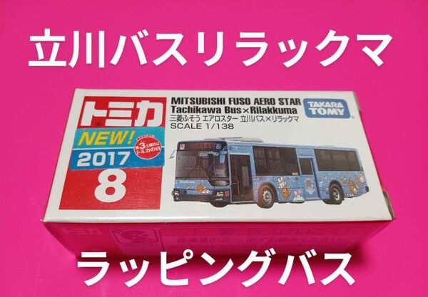 プチプチ梱包 新車シール付 リラックマ トミカ 三菱ふそう エアロスター 立川バス トミカ バス