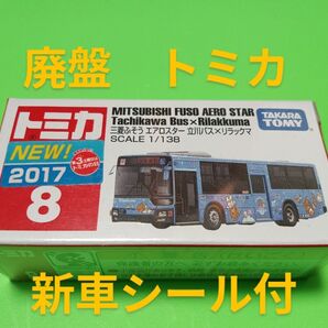 プチプチ梱包 廃盤 新車シール付 絶版 トミカ 立川バス 8 リラックマラッピングバス トミカ バス