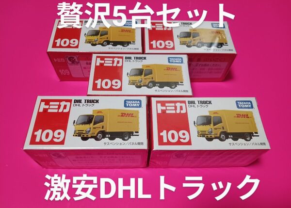 プチプチ梱包! 廃盤 トミカ DHL トラック 109 絶版 トミカ DHL トラック