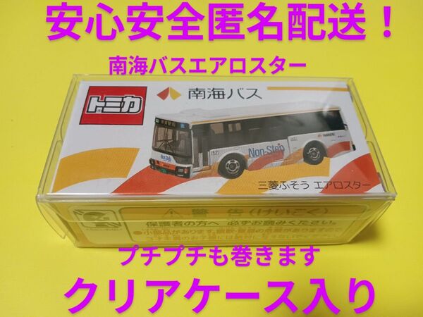 プロテクター梱包 特注 トミカ 南海バス エアロスター 限定品 南海 バス