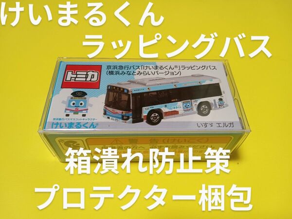 プロテクター梱包 トミカ 京急バス けいまるくん ラッピングバス 京浜急行バス 限定品 トミカ バス