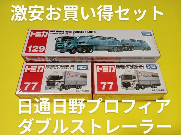 プチプチ梱包 廃盤 ロング トミカ 宇部興産 ダブルストレーラー 日本通運 日野プロフィア 絶版 トミカ トラック