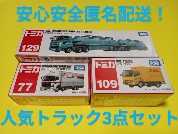 プチプチ梱包 絶版 トミカ 宇部興産 ダブルストレーラー DHL 日本通運 トラック 日野プロフィア