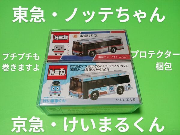 プロテクター梱包 限定品 特注 トミカ 京急バス けいまるくんラッピングバス 東急バス ノッテちゃん いすゞエルガ トミカ バス