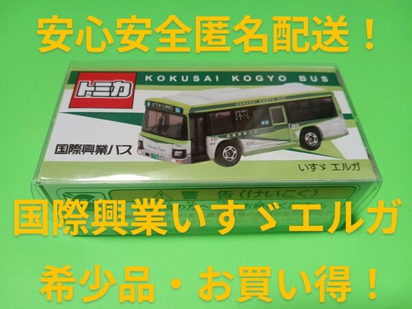 プロテクター梱包 特注 トミカ 国際興業バス いすゞエルガ 限定品 国際興業バス トミカ バス