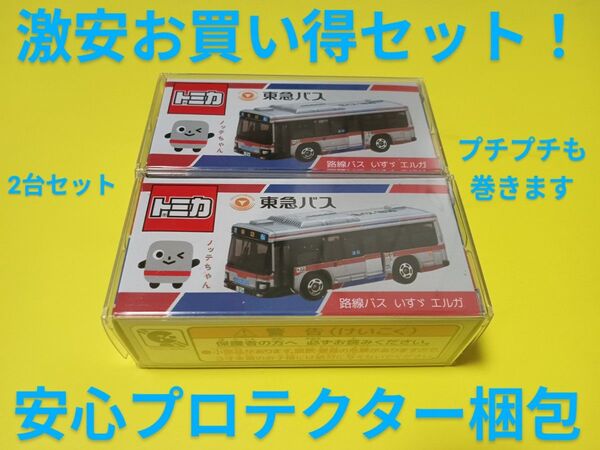プロテクター梱包 特注 トミカ 東急バス ノッテちゃん いすゞエルガ 限定品 トミカ バス