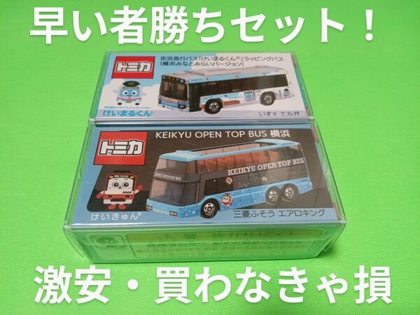 クリアケース入り 限定品 特注 トミカ 京急バス けいまるくんラッピングバス 別注 トミカ 京浜急行バス OPEN TOP BUS