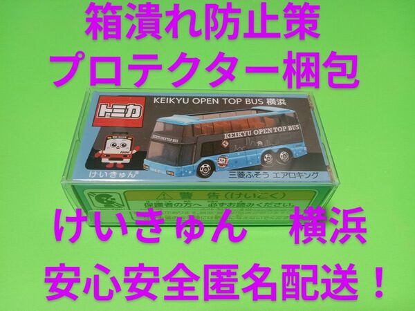 限定品トミカ OPEN TOP BUS 横浜 エアロキング 京急 トミカ バス