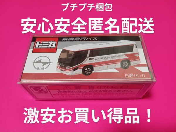 プロテクター梱包! 特注 トミカ 京浜急行バス 日野セレガ 羽田リムジン 別注 限定品 京急バス