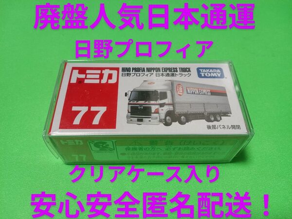 クリアケース入り 絶版 トミカ 日野 プロフィア 日本通運 トラック トミカ 日通 トラック