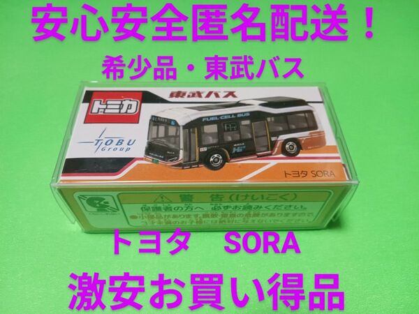 プロテクター梱包 限定品 トミカ 東武バス トヨタ SORA 希少品 トミカ バス