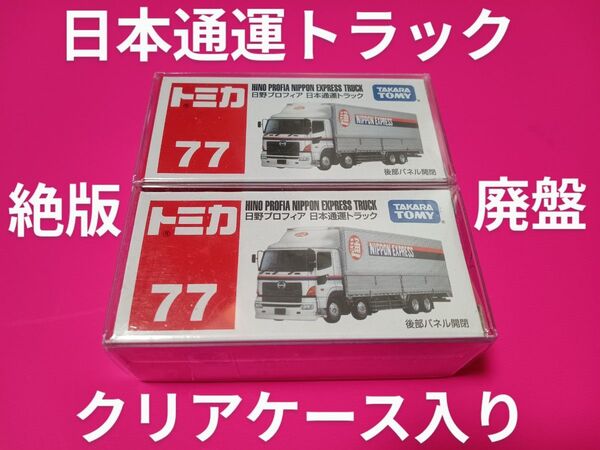 クリアケース梱包 廃盤 トミカ 日本通運 日野プロフィア 日通 トラック