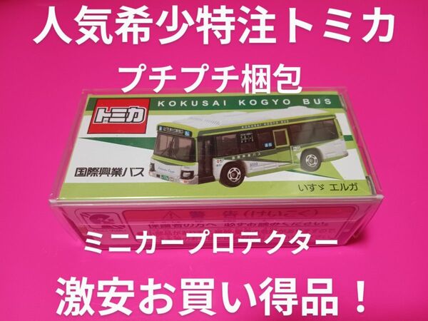 クリアケース入り 特注 トミカ 国際興業バス 希少品 いすゞエルガ バス