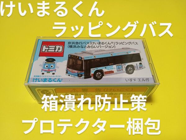 プロテクター梱包 特注 トミカ 京浜急行バス いすゞエルガ 限定品 京急バス けいまるくん トミカ バス
