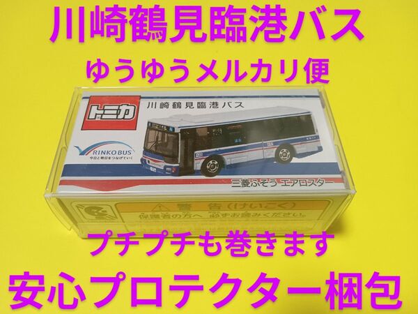 クリアケース入り 別注 トミカ 川崎鶴見臨港バス いすゞエルガ 川崎市営 バス 特注 トミカ 臨港バス