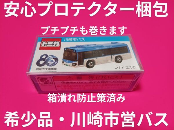 クリアケース入り 特注 トミカ 川崎市営バス いすゞエルガ 事業所限定 トミカ 川崎鶴見臨港バス 希少品