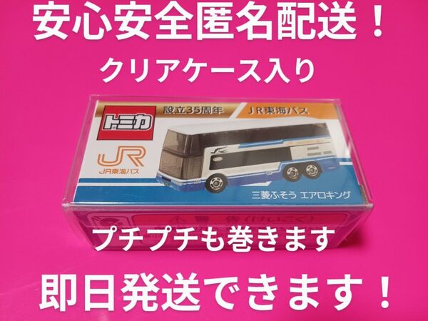 クリアケース入り 限定品 特注 トミカ JR東海バス 設立35周年 エアロキング 別注 トミカ バス