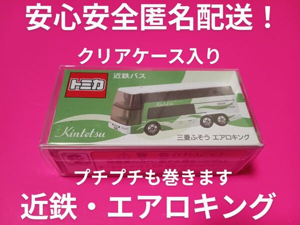 プロテクター梱包 限定品 特注 トミカ 近鉄バス エアロキング トミカ バス