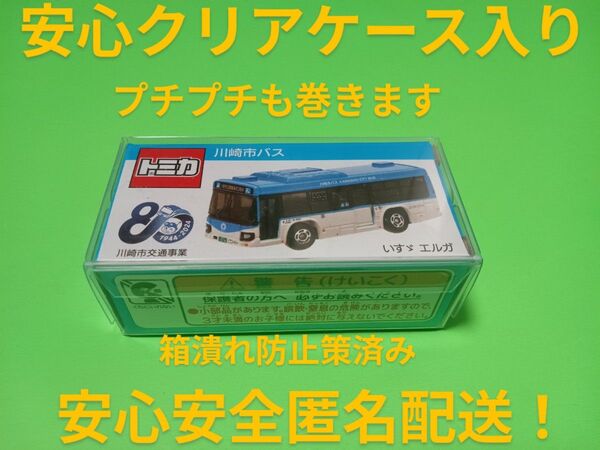 プロテクター梱包 特注 トミカ 川崎市営バス いすゞエルガ 事業所限定 別注 川崎鶴見臨港バス