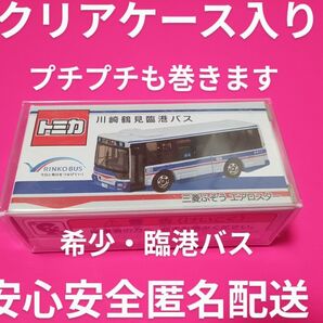 プロテクター梱包 別注 トミカ エアロスター 川崎鶴見臨港バス トミカ バス トミカ 臨港バス