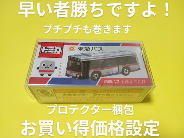プロテクター梱包 特注 トミカ 109 東急バス いすゞエルガ 路線バス ノッテちゃん 限定品 トミカ バス
