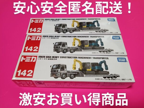 プチプチ梱包! 絶版 いすゞギガ 重機搬送車 廃盤 ロングトミカ 142 トミカ トレーラー